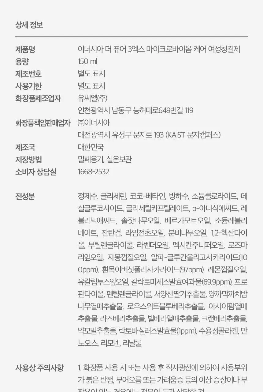 [카이스트 박사 PICK] 이너시아 더퓨어 3X 마이크로바이옴 케어 여성청결제 150ml 상세페이지 28